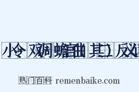 小令·双调·蟾宫曲(其二)反义词是什么意思的图片